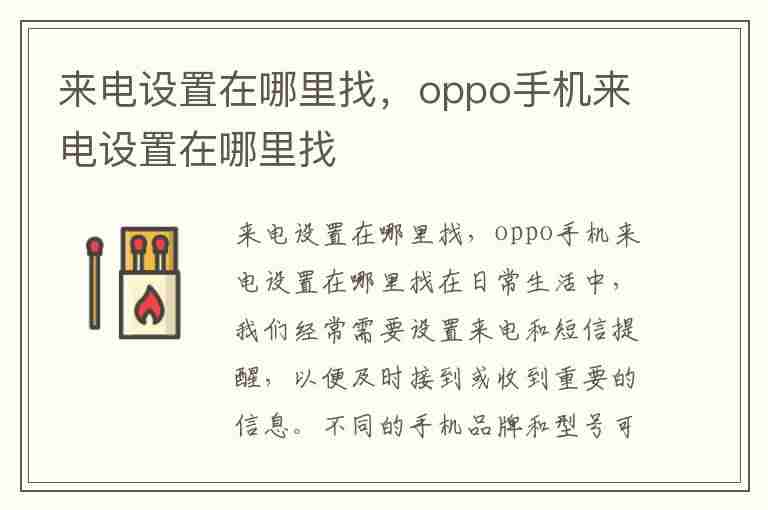 来电设置在哪里找，oppo手机来电设置在哪里找